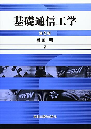 Engineering - 【中古】（新古品・未使用品） 基礎通信工学 (第2版)