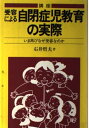 【中古】 講座・受容による自閉症児教育の実際: いま再びなぜ受容なのか (障害児教育指導技術双書)