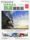 【中古】(新古品・未使用品) デジタルカメラ四季を走る鉄道撮影術 プロに学ぶ作例・機材・テクニック (アスキームック)