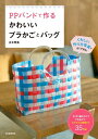 【中古】 PPバンドで作る かわいいプラかごとバッグ: ざくざく編むだけでできあがり! カラフルな実用かご35作品