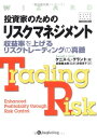 【中古】(新古品・未使用品) 投資家のためのリスクマネジメント〜収益率を上げるリスクトレーディングの真髄