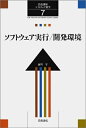 【中古】 岩波講座 ソフトウェア科学〈〔環境〕7〉ソフトウェア実行/開発環境