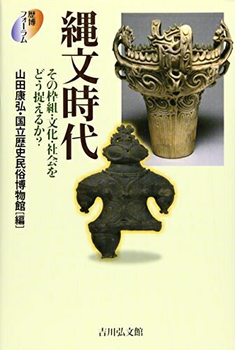 【中古】 縄文時代: その枠組・文化・社会をどう捉えるか? (歴博フォーラム)