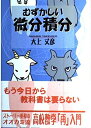 【中古】 むずかしい微分積分