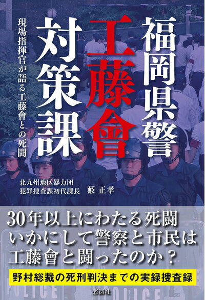 【中古】（新古品 未使用品） 福岡県警工藤會対策課〜現場指揮官が語る工藤會との死闘〜