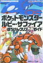 【中古】(新古品・未使用品) ポケットモンスター ルビー・サファイア 公式 ぼうけんクリアガイド (メディアファクトリーのポケモンガイドシリーズ)