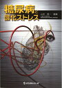 【中古】 糖尿病と酸化ストレス