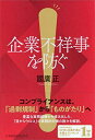 【中古】(新古品・未使用品) 企業不祥事を防ぐ