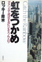 【中古】 虹をつかめ: アメリカで成功するビジネスノウハウ