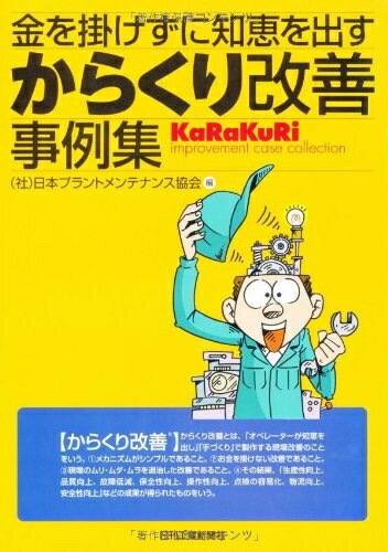 Paperbacks （Nonfiction） - 【中古】 金を掛けずに知恵を出す からくり改善事例集