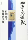 【中古】 やきもの談義