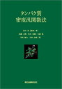 【中古】 タンパク質密度汎関数法