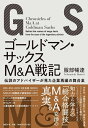 【中古】(新古品・未使用品) ゴールドマン・サックスM&A戦記 伝説のアドバイザーが見た企業再編の舞台裏