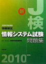 【中古】 情報検定情報システム試験問題集 2010年度版