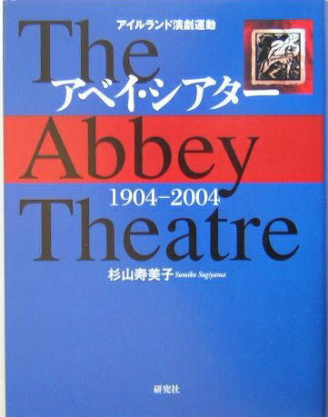 Nonfiction - 【中古】 アベイ・シアター: アイルランド演劇運動 1904-2004