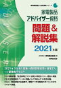 【中古】(新古品・未使用品) 家電製品アドバイザー資格 問題&解説集 2021年版 (家電製品協会認定資格シリーズ)