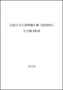 【中古】 全国大学入試問題正解英語 国公立大編 2004年受験用