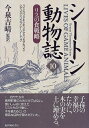 【中古】(新古品・未使用品) シ-トン動物誌 (10)
