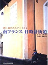 【中古】 南フランス日時計街道: 壁に描かれたアートたち