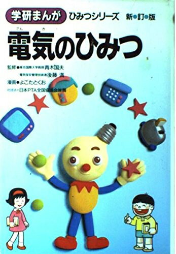 【中古】 電気のひみつ (学研まんがひみつシリーズ 37)