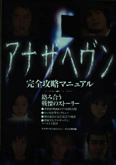 【中古】 アナザヘヴン完全攻略マニュアル