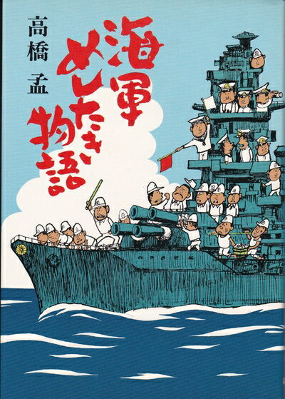 【中古】 海軍めしたき物語