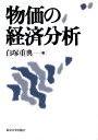 【中古】 物価の経済分析