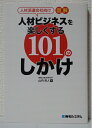 【中古】(新古品・未使用品) 人材派遣会社向け図解人材ビジネスを楽しくする101のしかけ