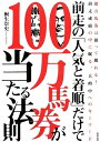【中古】 前走の「人気と着順」だけで100万馬券が当たる法則: 当印