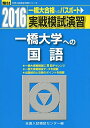 【中古】 実戦模試演習一橋大学への国語 2016年版 (大学入試完全対策シリーズ)