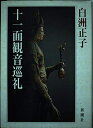 【中古】 十一面観音巡礼