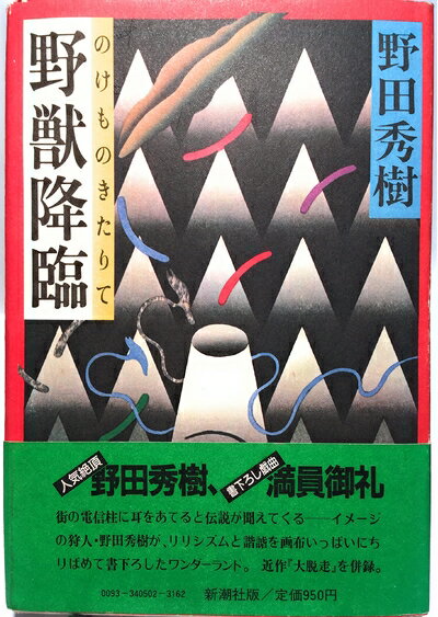 Pocketbooks （Nonfiction） - 【中古】 野獣降臨