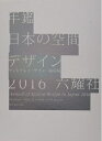 【中古】 年鑑日本の空間デザイン2016