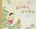 【中古】 よじはん よじはん (世界傑作絵本シリーズ)