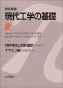 【中古】 岩波講座 現代工学の基礎〈2〉材料特性と材料選択 《材料系III》・デザイン論 《技術関連系VI》
