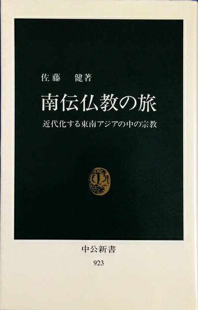 【お届け日について】お届け日の"指定なし"で、記載の最短日より早くお届けできる場合が多いです。お品物をなるべく早くお受け取りしたい場合は、お届け日を"指定なし"にてご注文ください。お届け日をご指定頂いた場合、ご注文後の変更はできかねます。【要注意事項】掲載されておりますお写真画像は全てイメージとなり、お送りするものを保証するものではございませんので、必ず下記事項を一読ください。【お品物お届けまでの流れについて】・ご注文：24時間365日受け付けております。・ご注文の確認と入金：入金*が完了いたしましたらお品物の手配をさせていただきます・お届け：商品ページにございます最短お届け日数±3日前後でのお届けとなります。*前払いやお支払いが遅れた場合は入金確認後配送手配となります、ご理解くださいますようお願いいたします。【中古品の不良対応について】・お品物に不具合がある場合、到着より7日間は返品交換対応*を承ります。初期不良がございましたら、購入履歴の「ショップへお問い合わせ」より不具合内容を添えてご連絡ください。*代替え品のご提案ができない場合ご返金となりますので、ご了承ください。・お品物販売前に動作確認をしておりますが、中古品という特性上配送時に問題が起こる可能性もございます。お手数おかけいたしますが、お品物ご到着後お早めにご確認をお願い申し上げます。【在庫切れ等について】弊社は他モールと併売を行っている兼ね合いで、在庫反映システムの処理が遅れてしまい在庫のない商品が販売中となっている場合がございます。完売していた場合はメールにてご連絡いただきますの絵、ご了承ください。【重要】・当社中古品は、製品を利用する上で問題のないものを取り扱っておりますので、ご安心して、ご購入いただければ幸いです。・商品の画像及びシリアルナンバーを弊社の方で控えておりますので、すり替え・模造品対策店舗として安心してお買い求めください。・中古本の特性上【ヤケ、破れ、折れ、メモ書き、匂い、レンタル落ち】等がある場合がございます。・レンタル落ちの場合、タグ等が張り付いている場合がございますが、使用する上で問題があるものではございません。・商品名に【付属、特典、○○付き、ダウンロードコード】等の記載があっても中古品の場合は基本的にこれらは付属致しません。下記はメーカーインフォになりますため、保証等の記載がある場合や、付属品詳細の記載がある場合がございますが、こちらの製品は中古品ですのでメーカー保証の対象外となり、付属品に関しましても、製品の機能として損なわない付属品（保存袋、ストラップ...ect）は基本的には付属いたしません。かならずご理解いただいた上で、ご購入ください。南伝仏教の旅: 近代化する東南アジアの中の宗教 (中公新書 923)