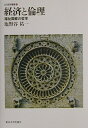 【中古】 経済と倫理: 福祉国家の哲学 (公共哲学叢書 1)