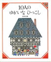 【中古】(新古品・未使用品) 10人のゆかいなひっこし (美しい数学 1)