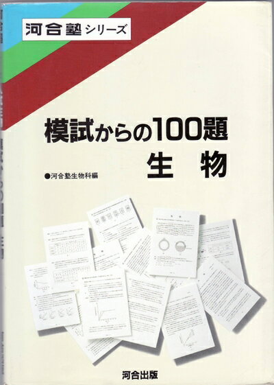 【中古】 模試からの100題生物