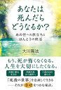 【中古】(新古品・未使用品) あなたは死んだらどうなるか? ―あの世への旅立ちとほんとうの終活― (OR BOOKS)