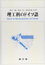 【中古】 理工科のドイツ語