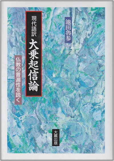 【中古】 大乗起信論: 現代語訳 仏教の普遍性を説く