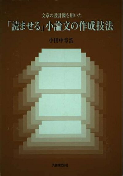 【中古】 文章の設計図を用いた読ませる小論文の作成技法