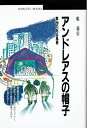 【中古】 アンドレアスの帽子: 舞台のある風景 (丸善ブックス 34)