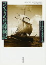 【中古】(新古品・未使用品) コン・ティキ号探検記 (河出文庫)