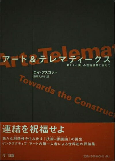 【中古】 アート&テレマティークス: 新しい美の理論構築に向けて