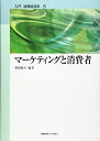 【中古】(新古品・未使用品) 入門消費経済学 (第5巻) (入門消費経済学 第 5巻)