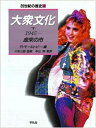 【中古】 大衆文化 (下) 20世紀の歴史