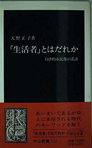 【中古】 生活者とはだれか: 自律的市民像の系譜 (中公新書 1323)