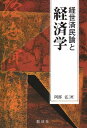 【中古】 経世済民論と経済学